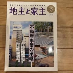 地主と家主 2026年9月号 Vol.192のサムネイル