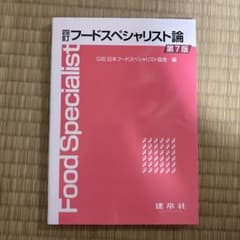 四訂 フードスペシャリスト論 第7版のサムネイル