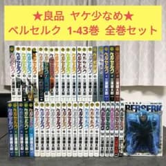 ★ ベルセルク　1〜43巻　最新巻まで　全巻セット　まとめ売り　青年漫画 ☆良品☆ ベルセルク 1〜43巻 最新巻まで 全巻セット まとめ売り 青年
