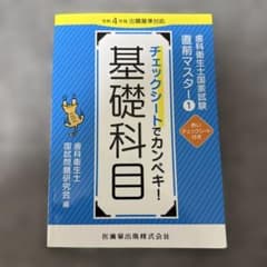 歯科衛生士国家試験直前マスター① チェックシートでカンペキ! 基礎
