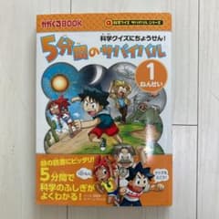5分間のサバイバル 1年生のサムネイル