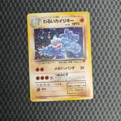 旧裏 わるいカイリキー ポケモンカード - メルカリ