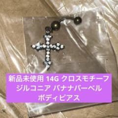 新品未使用 クロスモチーフ ボディピアス ジルコニアのサムネイル