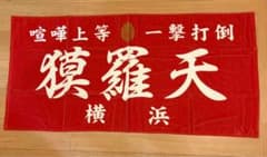 疾風伝説特攻の拓展 族旗風ビッグタオル 獏羅天のサムネイル
