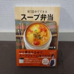 朝10分でできる スープ弁当のサムネイル