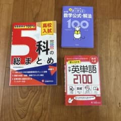 高校入試対策参考書 3冊セットのサムネイル