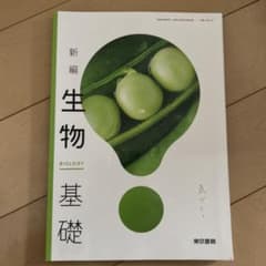 新編 生物 基礎 高校 教科書 東京書籍のサムネイル