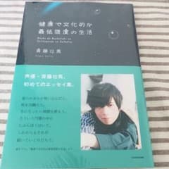 【未開封】斉藤壮馬 エッセイ集 健康で文化的な最低限度の生活のサムネイル