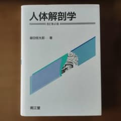 美品】人体解剖学 改訂第41版 藤田恒太郎 - メルカリ