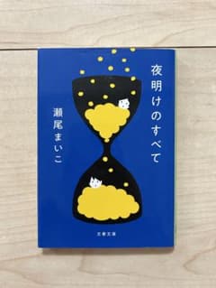 夜明けのすべて 瀬尾まいこ 文春文庫のサムネイル