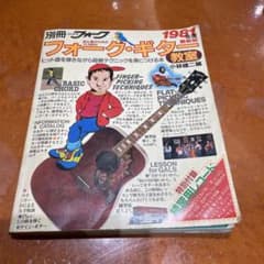 別冊 ヤングフォーク フォークギター教室 1979年度版 - メルカリ