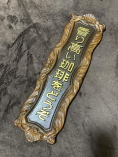 「香り高い珈琲をどうぞ」昭和レトロの喫茶店の看板　ビンテージ m15530200693_1.jpg?1716557092