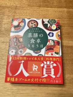 心も体ももっと、ととのう薬膳の食卓365日のサムネイル