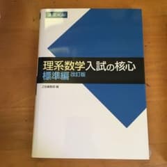 理系数学 入試の核心 標準編 改訂版のサムネイル