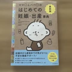 Sママとパパのはじめての妊娠・出産事典 最新版のサムネイル