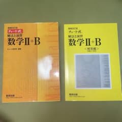 増補改訂版　チャート式解法と演習数学Ⅱ + Bのサムネイル