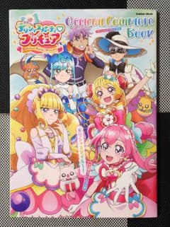 デリシャスパーティ♡プリキュア オフィシャルコンプリートブック