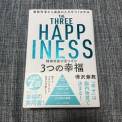 精神科医が見つけた3つの幸福のサムネイル