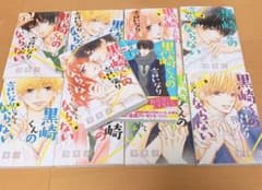 【大幅値下げ】黒崎くんの言いなりになんてならない 1～17巻＋エロキュン♡ 全巻のサムネイル