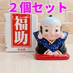 2個セット【新品】希少 福助 貯金箱 陶器製 加藤工芸 ふくすけ レトロ