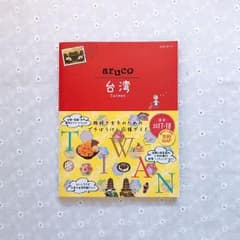 台湾 2017～2018年版のサムネイル