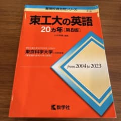 東工大の英語20ヵ年のサムネイル