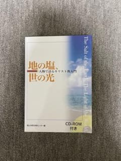 地の塩、世の光 : 人物で語るキリスト教入門のサムネイル