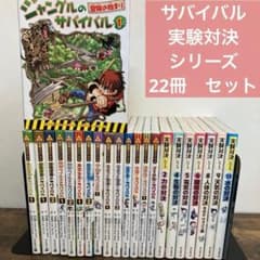 科学漫画 サバイバル 実験対決 シリーズ 22冊 セット かがくるBOOK