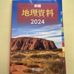新編 地理資料 2024のサムネイル