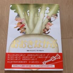 おおきなかぶのサムネイル