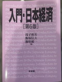 入門・日本経済〔第6版〕のサムネイル