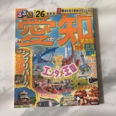 るるぶ情報版　愛知　名古屋　知多　三河　瀬戸'26のサムネイル