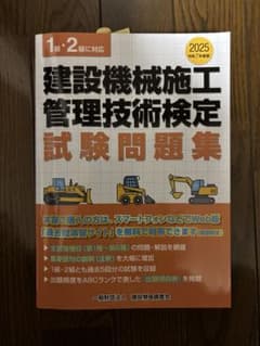 建設機械施工管理技術検定試験問題集 2025年版のサムネイル