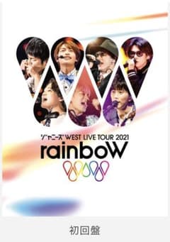 値下げ祭!!! ジャニーズWEST rainboW LIVEDVD 【初回盤】のサムネイル