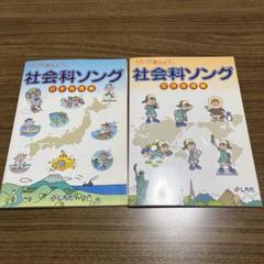 keiさん専用。社会科ソング 本5冊セット（CD付き） keiさん専用。社会科ソング 本5冊セット（CD付き）