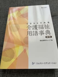 イラストでみる介護福祉用語事典 第7版のサムネイル