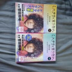 ミステリーと呼ばれる前に 前後のサムネイル