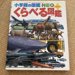 小学館の図鑑NEOプラス くらべる図鑑のサムネイル