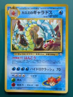 旧裏ポケモンカード「カスミのギャラドス」☆ジム拡張第1弾「リーダーズスタジアム」のサムネイル