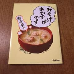 みそ汁はおかずですのサムネイル