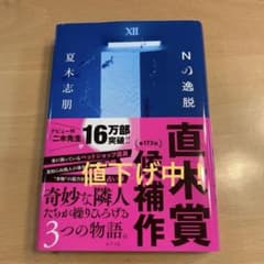 Nの逸脱 夏木志朋　週末のため値下げしております！のサムネイル