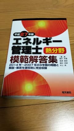 エネルギー管理士熱分野模範解答集 平成27年版のサムネイル