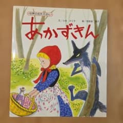 あかずきん 世界の名作えほん メイト 小池タミ子 奈良坂智子のサムネイル