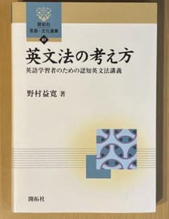 英文法の考え方 英語学習者のための認知英文法講義 野村益寛のサムネイル