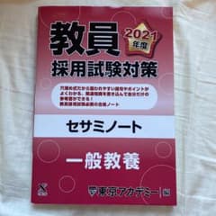 教員採用試験対策セサミノート 2021年度 一般教養のサムネイル