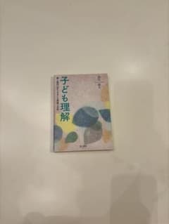 子ども理解のサムネイル