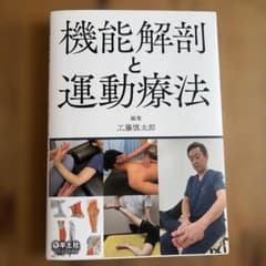 未使用に近い　機能解剖と運動療法のサムネイル