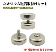ネジ式 ネオジム磁石 取付けキット M4 幅16mm 20個セットのサムネイル