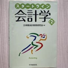 スタートライン会計学のサムネイル