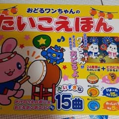おどるワンちゃんのたいこえほんのサムネイル